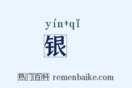 银棨是什么意思的图片